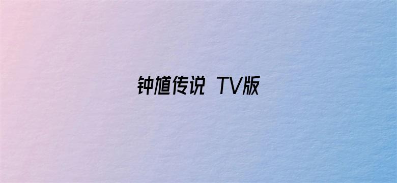 钟馗传说 TV版